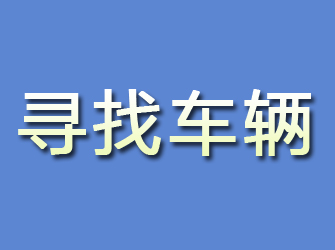 韶山寻找车辆