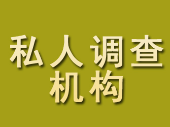 韶山私人调查机构