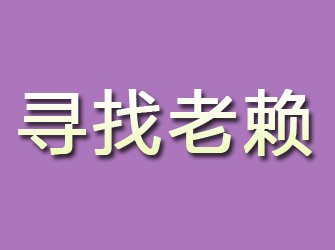 韶山寻找老赖